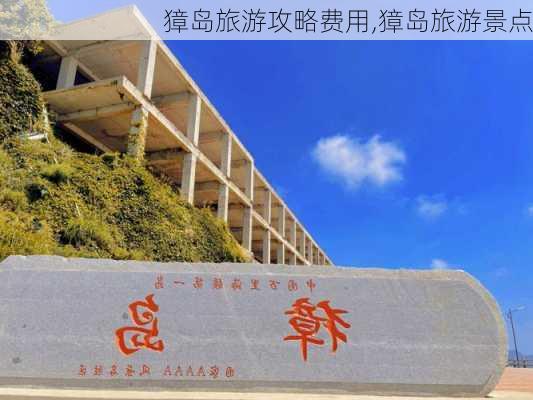 獐岛旅游攻略费用,獐岛旅游景点-第3张图片-小艾出游网