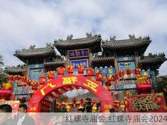 红螺寺庙会,红螺寺庙会2024-第2张图片-小艾出游网