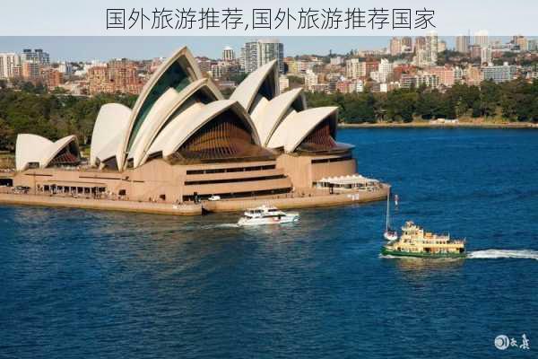 国外旅游推荐,国外旅游推荐国家