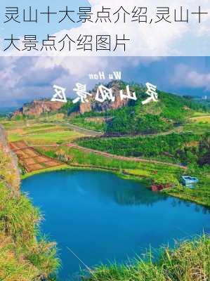 灵山十大景点介绍,灵山十大景点介绍图片-第2张图片-小艾出游网