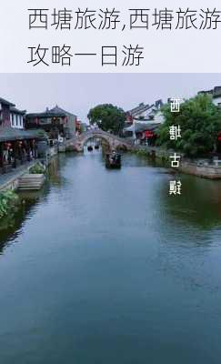 西塘旅游,西塘旅游攻略一日游-第2张图片-小艾出游网