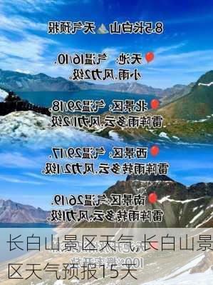 长白山景区天气,长白山景区天气预报15天-第2张图片-小艾出游网