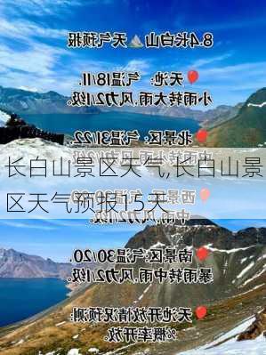 长白山景区天气,长白山景区天气预报15天-第3张图片-小艾出游网