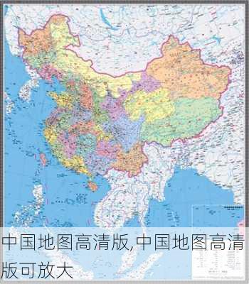 中国地图高清版,中国地图高清版可放大