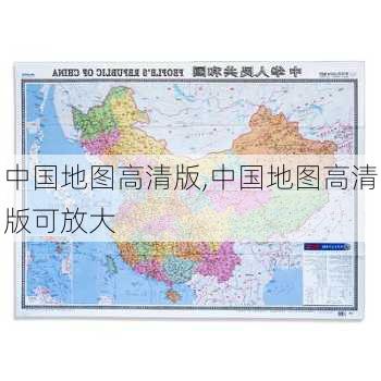 中国地图高清版,中国地图高清版可放大-第3张图片-小艾出游网