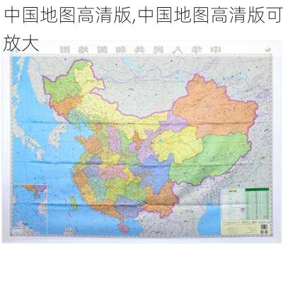 中国地图高清版,中国地图高清版可放大-第2张图片-小艾出游网