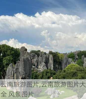 云南旅游图片,云南旅游图片大全 风景图片-第1张图片-小艾出游网