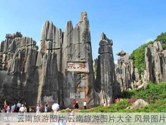 云南旅游图片,云南旅游图片大全 风景图片-第3张图片-小艾出游网