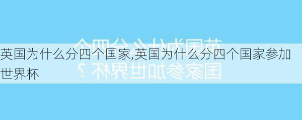 英国为什么分四个国家,英国为什么分四个国家参加世界杯-第3张图片-小艾出游网