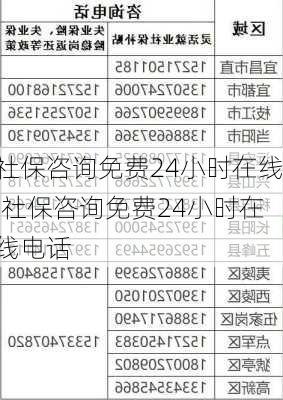 社保咨询免费24小时在线,社保咨询免费24小时在线电话