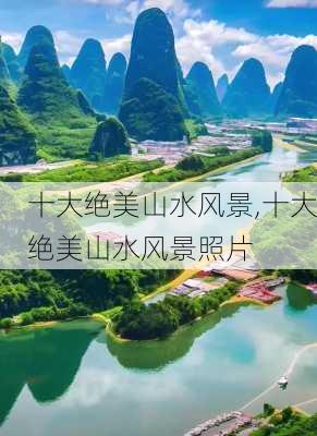 十大绝美山水风景,十大绝美山水风景照片-第2张图片-小艾出游网