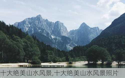 十大绝美山水风景,十大绝美山水风景照片-第3张图片-小艾出游网