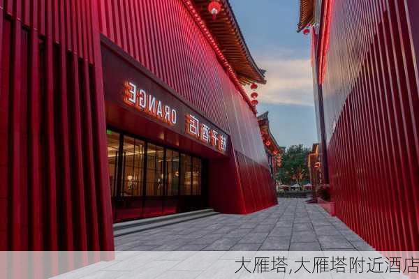 大雁塔,大雁塔附近酒店-第3张图片-小艾出游网