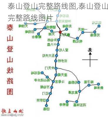 泰山登山完整路线图,泰山登山完整路线图片-第3张图片-小艾出游网