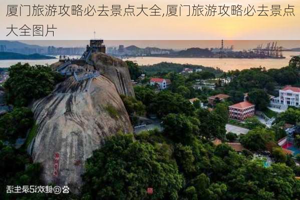 厦门旅游攻略必去景点大全,厦门旅游攻略必去景点大全图片-第2张图片-小艾出游网