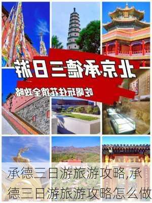 承德三日游旅游攻略,承德三日游旅游攻略怎么做