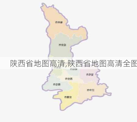 陕西省地图高清,陕西省地图高清全图