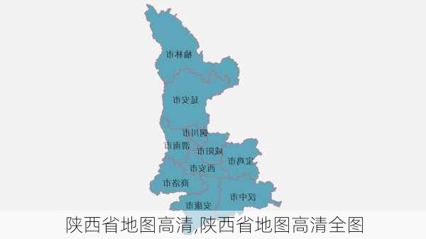 陕西省地图高清,陕西省地图高清全图-第3张图片-小艾出游网