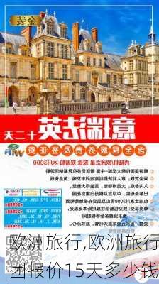 欧洲旅行,欧洲旅行团报价15天多少钱-第3张图片-小艾出游网