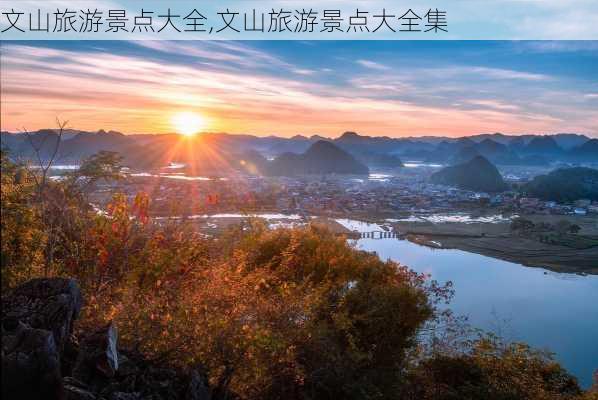 文山旅游景点大全,文山旅游景点大全集