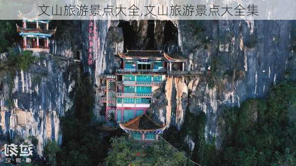 文山旅游景点大全,文山旅游景点大全集-第3张图片-小艾出游网