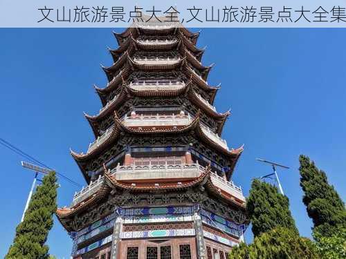 文山旅游景点大全,文山旅游景点大全集-第2张图片-小艾出游网