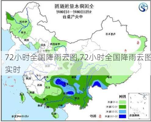 72小时全国降雨云图,72小时全国降雨云图实时