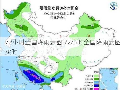 72小时全国降雨云图,72小时全国降雨云图实时-第2张图片-小艾出游网