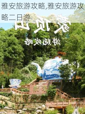 雅安旅游攻略,雅安旅游攻略二日游-第2张图片-小艾出游网