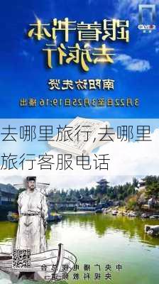 去哪里旅行,去哪里旅行客服电话-第2张图片-小艾出游网