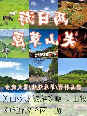 关山牧场旅游攻略,关山牧场旅游攻略两日游-第2张图片-小艾出游网