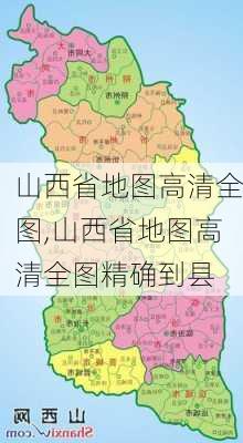 山西省地图高清全图,山西省地图高清全图精确到县-第3张图片-小艾出游网