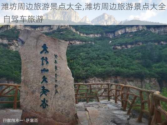 潍坊周边旅游景点大全,潍坊周边旅游景点大全 自驾车旅游-第3张图片-小艾出游网