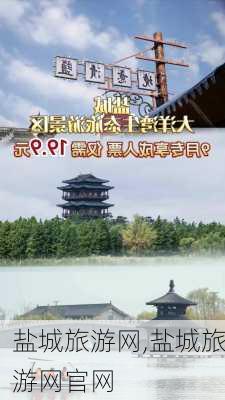 盐城旅游网,盐城旅游网官网-第3张图片-小艾出游网