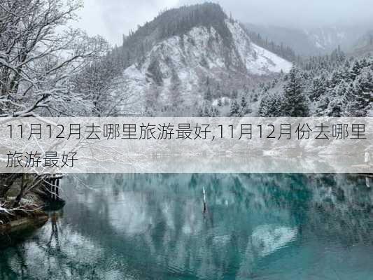 11月12月去哪里旅游最好,11月12月份去哪里旅游最好