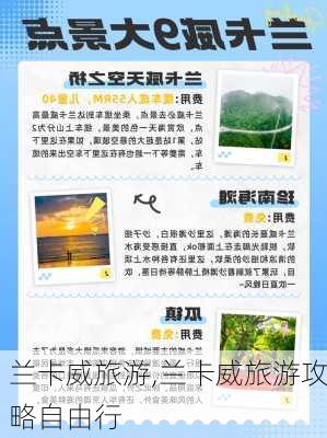 兰卡威旅游,兰卡威旅游攻略自由行-第2张图片-小艾出游网