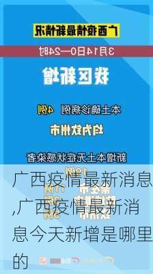 广西疫情最新消息,广西疫情最新消息今天新增是哪里的-第3张图片-小艾出游网