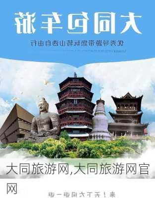 大同旅游网,大同旅游网官网-第2张图片-小艾出游网