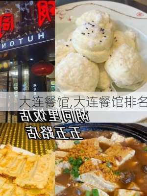 大连餐馆,大连餐馆排名-第3张图片-小艾出游网