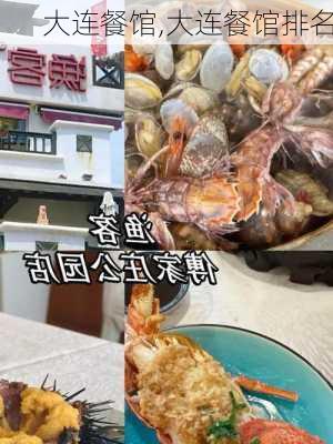 大连餐馆,大连餐馆排名-第2张图片-小艾出游网