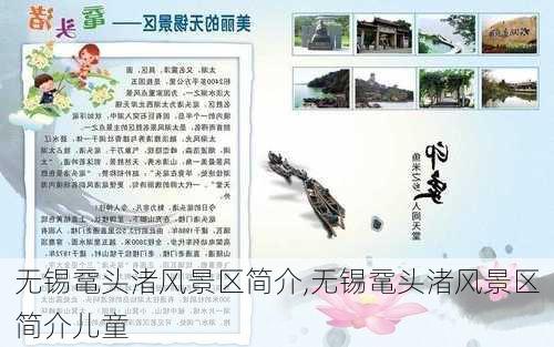 无锡鼋头渚风景区简介,无锡鼋头渚风景区简介儿童