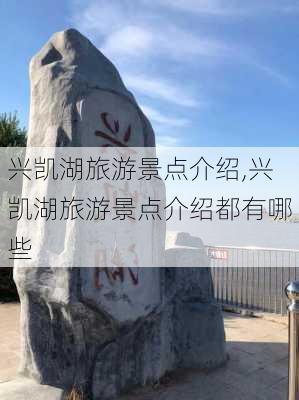 兴凯湖旅游景点介绍,兴凯湖旅游景点介绍都有哪些-第3张图片-小艾出游网