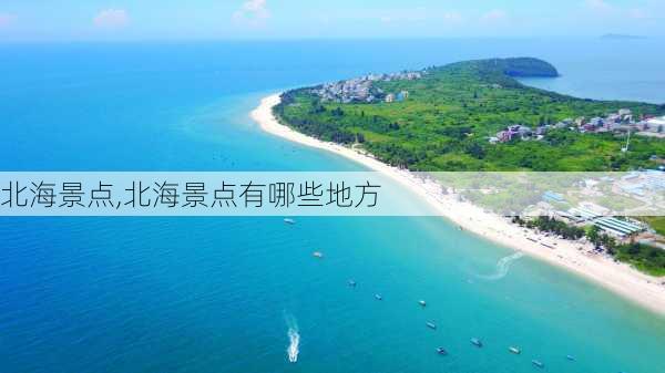 北海景点,北海景点有哪些地方