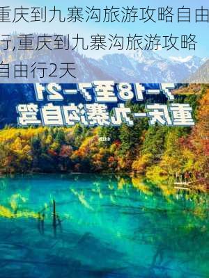 重庆到九寨沟旅游攻略自由行,重庆到九寨沟旅游攻略自由行2天-第3张图片-小艾出游网