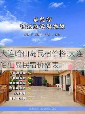 大连哈仙岛民宿价格,大连哈仙岛民宿价格表-第3张图片-小艾出游网