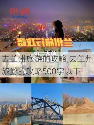 去兰州旅游的攻略,去兰州旅游的攻略500字以下