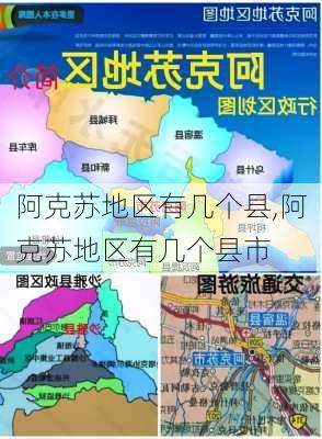 阿克苏地区有几个县,阿克苏地区有几个县市