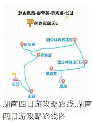 湖南四日游攻略路线,湖南四日游攻略路线图