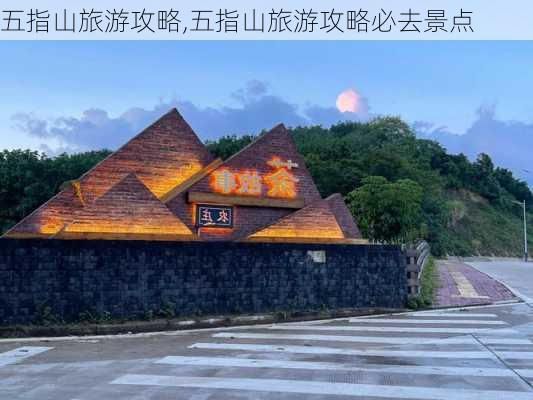 五指山旅游攻略,五指山旅游攻略必去景点