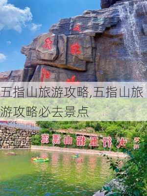 五指山旅游攻略,五指山旅游攻略必去景点-第3张图片-小艾出游网